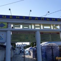 Арка Центрального рынка в Севастополе