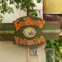 Кафе-кондитерская "Безумное чаепитие" в Севастополе