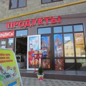 Вход в магазин "Продукты" в поселке Витязево