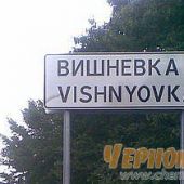 Указатель в Вишневке