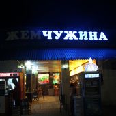Столовая Жемчужина  в Архипо-Осиповке